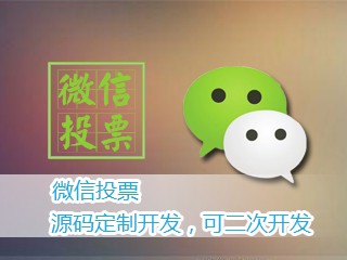 微信公众平台微信投票系统源码开发